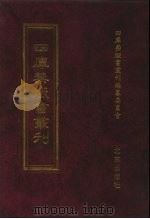 四库禁毁书丛刊  史部  53（ PDF版）