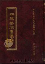 四库禁毁书丛刊  集部  90     PDF电子版封面  7200034703  《四库禁毁书丛刊》编纂委员会编 