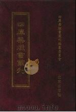 四库禁毁书丛刊 集部 60 PDF电子版封面 7200034703 《四库禁毁书丛刊》编纂委员会编