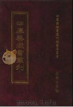 四库禁毁书丛刊 史部 66 PDF电子版封面 7200034703 《四库禁毁书丛刊》编纂委员会编