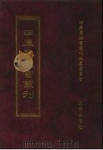 四库禁毁书丛刊  史部  69（ PDF版）