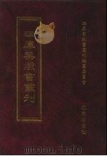 四库禁毁书丛刊 史部 54 PDF电子版封面 四库禁毁书丛刊编纂委员会
