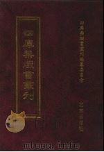 四库禁毁书丛刊  集部  156（ PDF版）