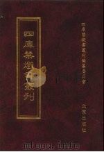 四库禁毁书丛刊 集部 84 PDF电子版封面 7200034703 《四库禁毁书丛刊》编纂委员会编