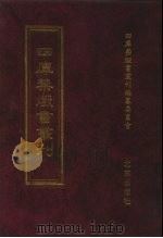 四库禁毁书丛刊 集部 138 PDF电子版封面 7200034703 《四库禁毁书丛刊》编纂委员会编