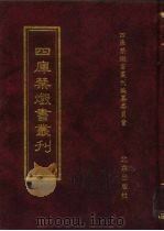 四库禁毁书丛刊  子部  26（ PDF版）