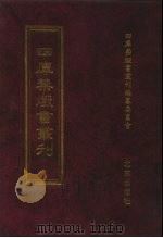 四库禁毁书丛刊  子部  9（ PDF版）