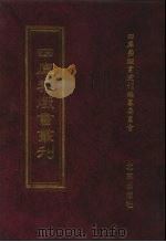 四库禁毁书丛刊  史部  65（ PDF版）