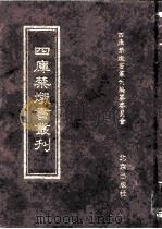 四库禁毁书丛刊 史部 41 PDF电子版封面 7200034703 《四库禁毁书丛刊》编纂委员会编