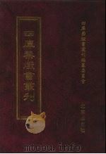 四库禁毁书丛刊  集部  53（ PDF版）