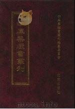 四库禁毁书丛刊 集部 140 PDF电子版封面 7200034703 《四库禁毁书丛刊》编纂委员会编