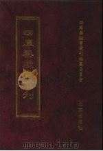 四库禁毁书丛刊  子部  8（ PDF版）