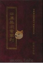 四库禁毁书丛刊  史部  59（ PDF版）