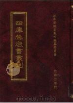 四库禁毁书丛刊  子部  19（ PDF版）