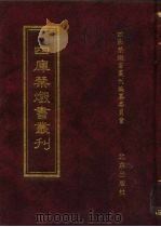 四库禁毁书丛刊 子部 24 PDF电子版封面 7200034703 《四库禁毁书丛刊》编纂委员会编