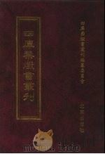 四库禁毁书丛刊 史部 61 PDF电子版封面 7200034703 《四库禁毁书丛刊》编纂委员会编