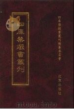 四库禁毁书丛刊 集部 125 PDF电子版封面 7200034703 《四库禁毁书丛刊》编纂委员会编