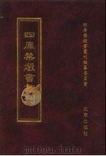 四库禁毁书丛刊 集部 107 PDF电子版封面 7200034703 《四库禁毁书丛刊》编纂委员会编