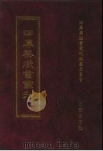 四库禁毁书丛刊 集部 160 PDF电子版封面 7200034703 《四库禁毁书丛刊》编纂委员会编