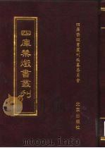 四库禁毁书丛刊  史部  29（ PDF版）