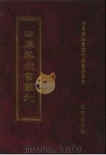 四库禁毁书丛刊 集部 152 PDF电子版封面 7200034703 《四库禁毁书丛刊》编纂委员会编