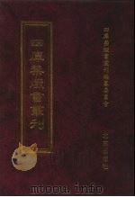 四库禁毁书丛刊  子部  1（ PDF版）