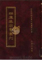 四库禁毁书丛刊  子部  18（ PDF版）