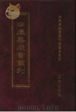 四库禁毁书丛刊 集部 137 PDF电子版封面 7200034703 《四库禁毁书丛刊》编纂委员会编