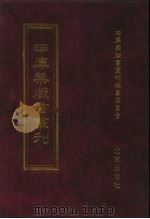 四库禁毁书丛刊  子部  6（ PDF版）