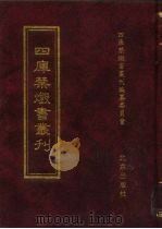 四库禁毁书丛刊  子部  17（ PDF版）