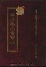 四库禁毁书丛刊  史部  63（ PDF版）