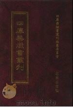 四库禁毁书丛刊 集部 159 PDF电子版封面 7200034703 《四库禁毁书丛刊》编纂委员会编