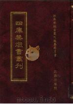 四库禁毁书丛刊 子部 27 PDF电子版封面 7200034703 《四库禁毁书丛刊》编纂委员会编