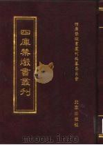 四库禁毁书丛刊 史部 23 PDF电子版封面 7200034703 《四库禁毁书丛刊》编纂委员会编