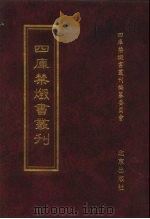 四库禁毁书丛刊 集部 123 PDF电子版封面 7200034703 《四库禁毁书丛刊》编纂委员会编