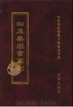 四库禁毁书丛刊 集部 127 PDF电子版封面 7200034703 《四库禁毁书丛刊》编纂委员会编