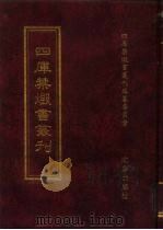 四库禁毁书丛刊 子部 36 PDF电子版封面 7200034703 《四库禁毁书丛刊》编纂委员会编