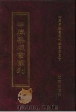 四库禁毁书丛刊 史部 62 PDF电子版封面 7200034703 《四库禁毁书丛刊》编纂委员会编
