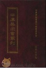 四库禁毁书丛刊 集部 158 PDF电子版封面 7200034703 《四库禁毁书丛刊》编纂委员会编