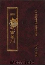四库禁毁书丛刊 集部 106 PDF电子版封面 7200034703 《四库禁毁书丛刊》编纂委员会编