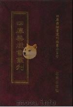 四库禁毁书丛刊  集部  56（ PDF版）