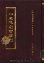 四库禁毁书丛刊  史部  22（ PDF版）