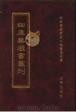 四库禁毁书丛刊  集部  130     PDF电子版封面    四库禁毁书丛刊编纂委员会 