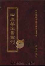 四库禁毁书丛刊 集部 99 PDF电子版封面 7200034703 《四库禁毁书丛刊》编纂委员会编