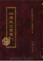 四库禁毁书丛刊  集部  62（ PDF版）