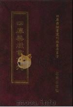 四库禁毁书丛刊 集部 153 PDF电子版封面 7200034703 《四库禁毁书丛刊》编纂委员会编