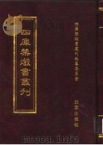 四库禁毁书丛刊  史部  25（ PDF版）