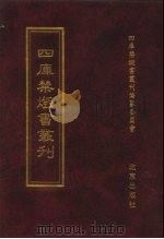 四库禁毁书丛刊  集部  121（ PDF版）