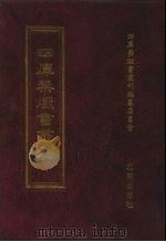 四库禁毁书丛刊 集部 136 PDF电子版封面 7200034703 《四库禁毁书丛刊》编纂委员会编