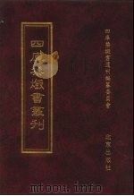 四库禁毁书丛刊 集部 108 PDF电子版封面 7200034703 《四库禁毁书丛刊》编纂委员会编